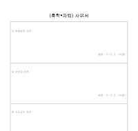 휴학자퇴사유서 휴학자퇴사유서